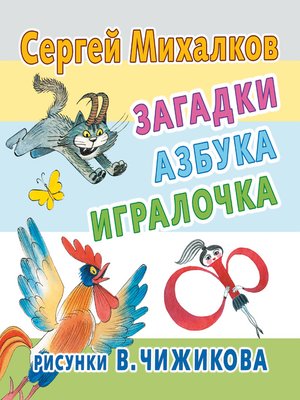 cover image of Загадки, азбука, игралочка